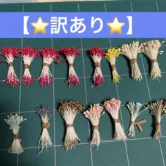 【訳あり】ペップ　花芯　アートフラワー　つまみ細工【値下げ】