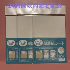 【新品未開封】シール台紙 剥離紙シート12枚入り ３パックセット