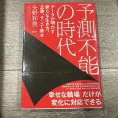 予測不能の時代 データが明かす新たな生き方、企業、そして幸せ