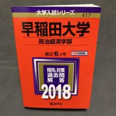 2026年最新】早稲田政治経済学部の人気アイテム - メルカリ