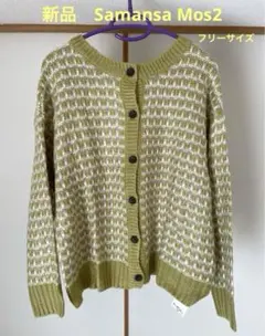 【新品】SM2 サマンサモスモス　ニット　カーディガン　2WAY イエロー
