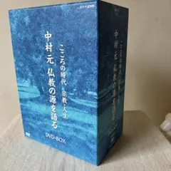 2026年最新】中古品 こころの時代 〜宗教・人生〜 中村 元 ブッダの人