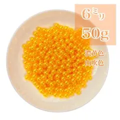 【ビーズパーツ】 6mmパール調ビーズ（濃黄色）50g 約450コ以上