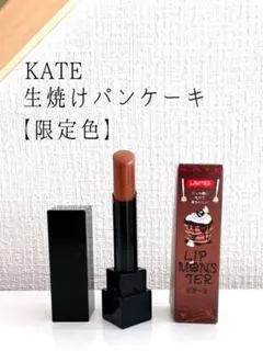 KATE リップモンスター EX-3 生焼けパンケーキ 限定色