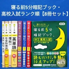 【寝る前5分暗記ブック】 中3高校入試・高校入試ランク順《8冊セット》