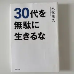 30代を無駄に生きるな 永松茂久
