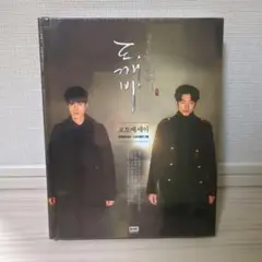 【新品未開封シュリンク入り】トッケビ フォトエッセイ　初版限定大判フォト　コンユ