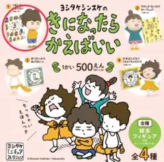 匿名配送　ケンエレフィントガシャ　ヨシタケシンスケのきになったらかえばいい①
