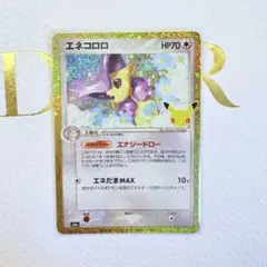 エネコロロ 30周年 復刻