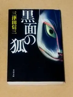 黒面の狐 三津田信三 文春文庫