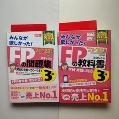 2021―2022年版 みんなが欲しかった! FPの問題集3級 教科書3級