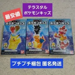 テラスタルポケモンキッズ　ピカチュウ・リザードン・ラウドボーン セット【新品】のサムネイル