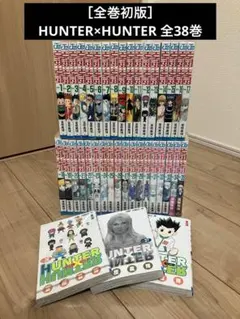 ［全巻初版］HUNTER×HUNTER ハンター×ハンター 全38巻