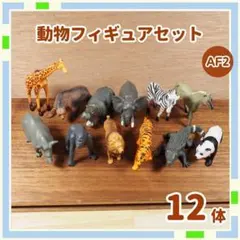 動物 フィギュア AF2 アニマル 馬 牛 鳥 ブタ ヤギキ アニア mE1