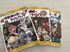 歴史漫画タイムワープシリーズ　３巻セット