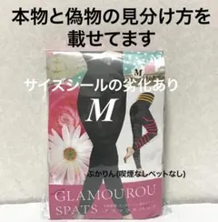 値下げ不可　管理ぺ【開封検品済】1点　グラマラスパッツ　旧タイプM