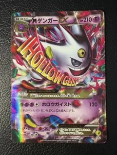 【ポケモンカードゲーム】 白いMゲンガーEX 2014年ホロウガイスト2点台紙付 ポケモンカードゲーム】 白いMゲンガーEX 2014年ホロウガイスト2