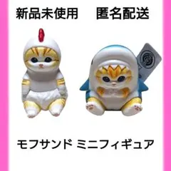★美品★モフサンド mofusand ミニマスコット 2個セット