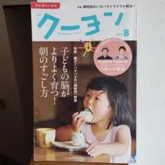 月刊クーヨン●2019年8月号●クレヨンハウス●子ども●朝時間