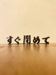 すぐ閉めてオブジェ　立つ言葉シリーズ