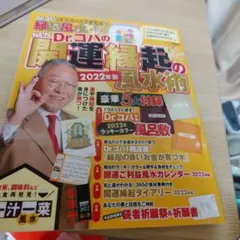 NEW Dr.コパの開運縁起の風水術 2022年版