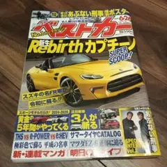 ベストカー2024年6月26日号 あぶない刑事 舘ひろし 柴田恭兵