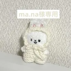 ma.na様専用ページ