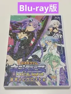 超次元ゲイム　ネプテューヌ　 爛然のビヴロスト編　 Blu-ray