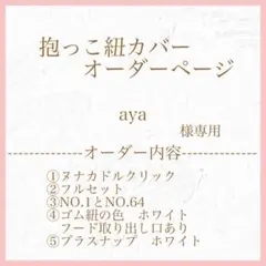 aya様専用　ヌナカドルクリック用フルセット　オプションあり