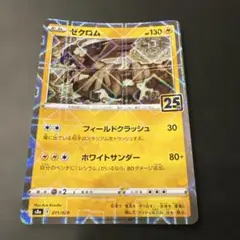 ゼクロム S8a 25th ANNIVERSARY COLLECTION