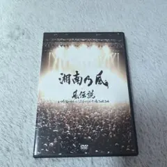 2026年最新】風伝説 いつも誰かのせいにしてばっかりだった俺TOUR 2006