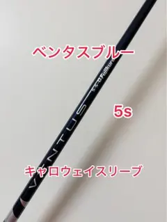 ベンタスブルー キャロウェイスリーブ付き ドライバー用シャフト