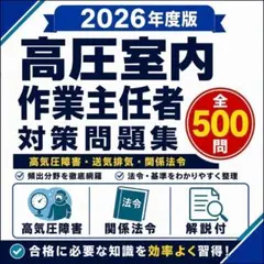 【高圧室内作業主任者】試験対策問題集500問 解答解説付き