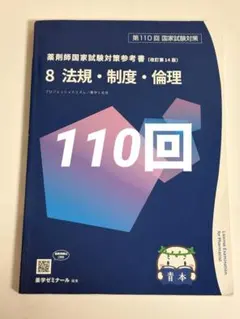 第110回薬剤師国家試験 青本・青問 第110回薬剤師国家試験 青本青問 - メルカリ