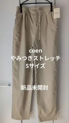【新品未使用】coen　やみつきストレッチパンツ　S　ベージュのサムネイル