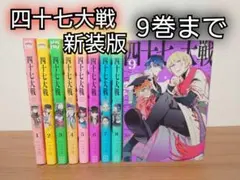 2026年最新】四十七大戦全巻の人気アイテム - メルカリ