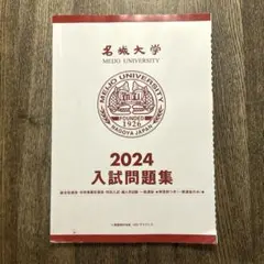 名城大学 2024 入試問題集のサムネイル