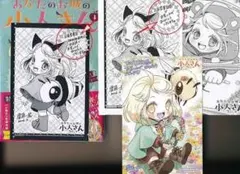 ☆【特装版】特典4点付き あなたのお城の小人さん～御飯下さい、働きますっ4巻