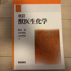 改訂 獣医生化学 - メルカリ