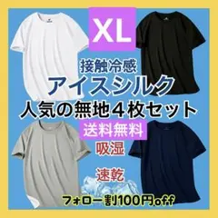SALE　Tシャツ4枚セットひんやり　吸湿速乾　吸汗　接触冷感　ユニセックスXL