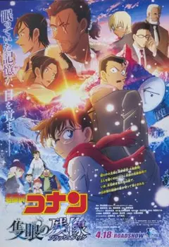 名探偵コナン: 集眼の残響 映画チラシ 3枚セット - メルカリ