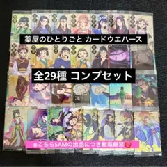 ◎薬屋のひとりごとウエハースカード全29種コンプセット