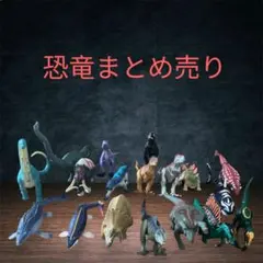 恐竜フィギュアまとめ売り