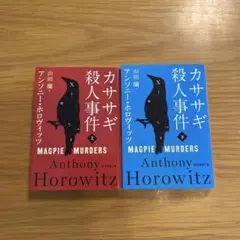 カササギ殺人事件　上下2冊セット
