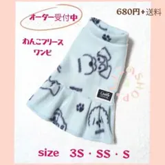 わんこフリースワンピ　わんちゃん柄 size３Ｓ〜Ｓ　オーダーページ