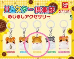 ハムスター倶楽部 ぷーちゃん めじるしアクセサリー ガチャガチャ