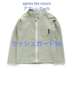 ラッシュガード ミント 90 apres les cours(アプレレクール)
