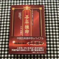 子平推命 : 完全独習版 : 中国古典の驚異の占術が今甦る : 科挙の試験に合… Amazon | 子平推命完全独習版科挙の試験に合格する、人材発掘に