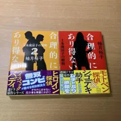 柚月 裕子「合理的にあり得ない／合理的にあり得ない2」2冊セット
