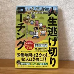 人生逃げ切りコーチング やまもとりゅうけん
